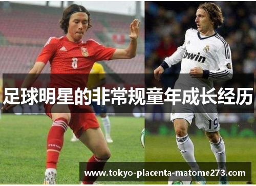 足球明星的非常规童年成长经历