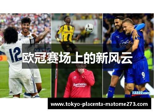欧冠赛场上的新风云