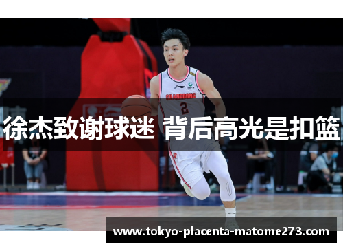 徐杰致谢球迷 背后高光是扣篮