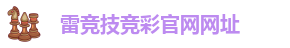 雷竞技app下载官网